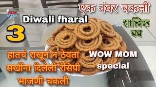 खमंग कुरकुरीत भाजणी चकली|Diwali faral bhajani Chakli recipe|WOW MOM|