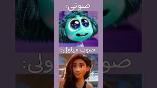 قلدت صوت مياوليهل ضبطت الدور بفيلم المشاعر؟ #دبلجه #دوبلاج #insideout2   #animation