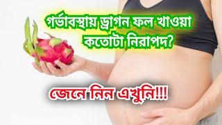 গর্ভবতী নারীর জন্য ড্রাগন ফল কতটা উপকারী|pregnancy te dragon fruit|Dragon fruit