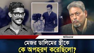 মেজর ডালিমের স্ত্রীকে কে  অপহরণ করেছিলো? | Major Dalim | Sheikh Kamal | Daily Ittefaq