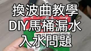 家居DIY 教學 換波曲 福馬 上水 安裝示範 廁所維修 水箱 座廁 種類 原理 價錢 膠皮 止水像皮 水缸 有聲 漏水 水制 更換 拆除 替換 水位 尺寸 豬膽 壞 牌子 清潔 TOTO ROCA