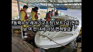[낚시. 레저] 조종 면허/보트 2급/면제교육실시/동력수상 레저기구조정 면허/충북