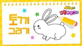 원조 달나라 토끼 그리기_How to draw a rabbit for kids [유아그림그리기｜버드맘&Birdmom]