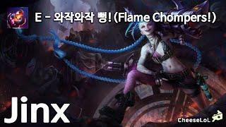 징크스 E - 와작와작 뻥!(Flame Chompers!)