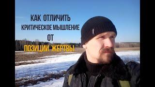 Как отличить критическое мышление от позиции жертвы