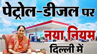 सभी दिल्ली वासियों के लिए बड़ा अपडेट, पेट्रोल डीजल पर यह नया नियम CM Rekha News