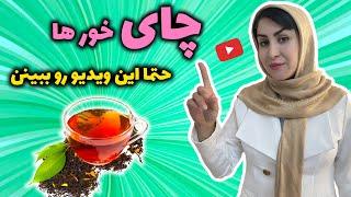 رازهایی از چای که تا به حال نشنیده اید! | عوارض چای | چای دارو یا نوشیدنی روزانه؟!