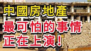 樓市危機！比數據冰冷更可怕的事，正在上演！ 房企上演大逃殺！瘋狂降價！ 恒大 富力 榮盛 融信 正榮 旭輝 碧桂園