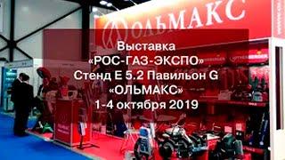 ОЛЬМАКС на выставке РОС-ГАЗ-ЭКСПО 2019