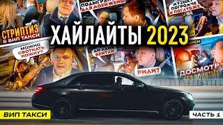 ВИП ТАКСИ / Самое ИНТЕРЕСНОЕ 2023 / ХАЙЛАЙТЫ  /Таксуем на майбахе