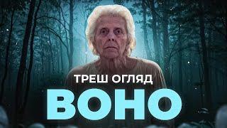 "Воно" або Венеричне прокляття! Треш огляд