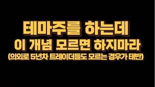 테마주 매매할 때 반드시 알아야 할 개념(실전에 필요한 내용만 다룸)