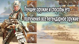 Horizon Forbidden West Лучшее оружие и способы его получения все легендарное оружие