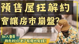 【投資客不說的秘密】限貸令下的預售屋解約潮！會爆打房市嗎?#買房阿元 #高雄房地產 #台北房地產#限貸令#預售屋#解約潮#房市影響