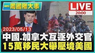 【一周國際大事】中國.加拿大互逐外交官　15萬移民大舉壓境美國