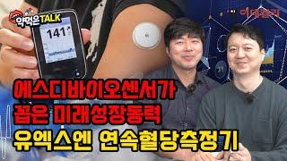 에스디바이오센서가 꼽은 미래성장동력 유엑스엔 연속혈당측정기｜#유엑스엔 #연속혈당측정기 #당뇨병 #에스디바이오센서