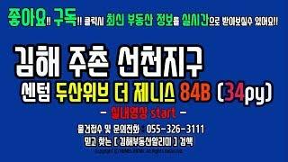 경남 김해 부동산 센텀두산위브더제니스 아파트 84b타입 34py 실내영상