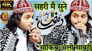 रमजान स्पैशल कव्वाली  Saqib Ali Sabri #apnashahjinetwork #qawali #ramzan #ramzanspecial #saqibali