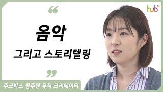 음악 그리고 스토리텔링, 주'ㅋ박스 정주원 뮤직 크리에이터