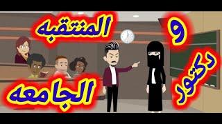 قصة كاملة..المنتقبه ودكتور الجامعه/قصص واقعيه/قصص رومانسيه