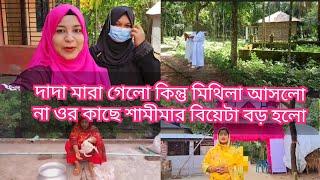 সনিয়া আপুরা মিথিলাকে শেষ বারের মতো দাদাকে দেখতে আসতে দিলো না বিয়েটা ওদের কাছে এতোটা গুরুত্বপূর্ণ