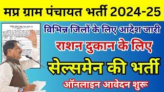 मप्र ग्राम पंचायत स्तर भर्ती 2024-25 : राशन दुकान के लिए सेल्समेन भर्ती | MP Ration Dealer Vacancy