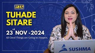 ਵੇਖੋ ਅੱਜ ਦਾ ਪੰਚਾਂਗ ਤੇ ਜਾਣੋ ਅੱਜ ਦੇ ਦਿਨ ਕੀ ਕਰਨਾ ਚਾਹੀਦਾ ਹੈ ਤੇ ਕੀ ਨਹੀਂ| Tuhade Sitare 23rd November 2024