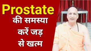 प्रोस्टेट को समस्या को जड़ से ख़त्म करने का प्राकृतिक उपचार | Cure Prostate Problems Naturally