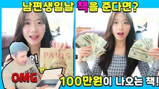 [서프라이즈]생일날 책에서 100만원이 나왔을때 미국인 남편의 반응은? 함박미소ㅋㅋㅋㅋ(Giving my husband $1,000 in book safe! *SURPRISE*