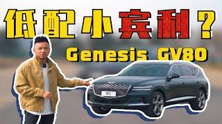 【嗜车】豪华且小众的捷尼赛思GV80，凭什么被称为低配小宾利？