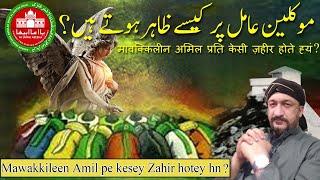 Mawakileen kesey zahir hotey hn?#youtube #amil #wazifa #desi #khwab #hindi #punjabi #jadu #shadi