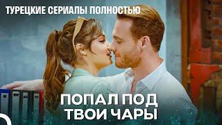 Можно Ли Не Влюбиться В Тебя? - Турецкие Сериалы Полностью