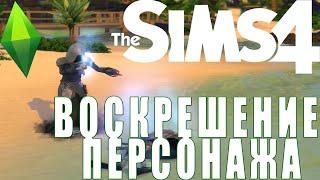 Sims 4.Быстрый способ воскресить персонажа