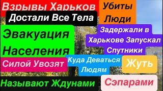 ДнепрВзрывы ХарьковУбиты ЛюдиЭвакуация НаселенияЖдуны не Уезжают Днепр 1 ноября 2024 г.