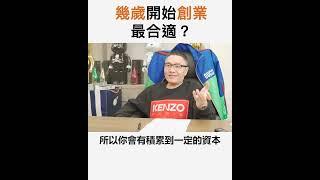 【阿團開講】幾歲開始創業最合適？