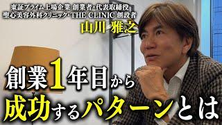 【創業1年目から成功】上場企業創業社長が語る“絶対にやるべき事”とは？｜THE CLINIC創設者 山川雅之