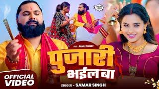 #Video | पुजारी भईल बा | #SamarSingh | Pujari Bhail Ba | Ft - Anjali Pandey | New Bhojpuri Song 2025