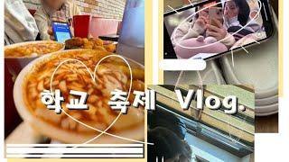 중학교 축제 Vlog. [ㅇㅓㄷㅣㄱㅏㄸㅗ] . 설명란 클릭 부탁드립니당