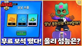 결국 등장한 무료 보석과 신규 브롤러 올리 리뷰!! 올리 뽑기전에 무조건 봐야됨 [브롤스타즈]