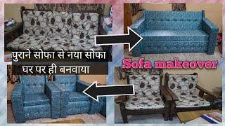 Sofa makeover | पुराने सोफा को बनाया नया घर पर ही | Sofa renovation | Rashmi Joshi Zilla