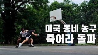 미국 길거리 농구 1:1로 돌파 연습을 해보았다
