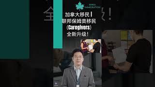  加拿大移民大升级！联邦保姆类移民（Caregivers）全新升级！‍️‍️ 赶快了解最新政策！ #加拿大移民 #保姆移民 #移民升级