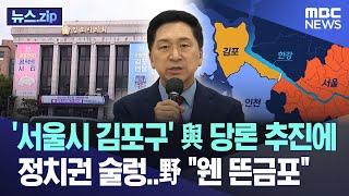 '서울시 김포구' 與 당론 추진에 정치권 술렁..野 "웬 뜬금포" [뉴스.zip/MBC뉴스]