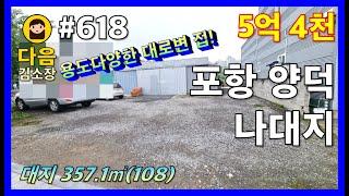 #618 포항 북구 양덕동 나대지 #다음공인중개사 #010-2622-8488