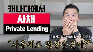Private Lending, 말로만 듣던 사채 제대로 알자!