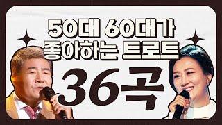 50대 60대가 좋아하는 트로트 36곡 모음! #진성 #장윤정 #이미자