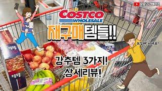 미국 코스트코 강추템!  보이면 꼭 사보세요! #costco#코스트코