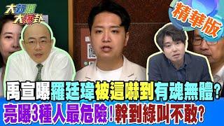 禹宣曝羅廷瑋被這嚇到有魂無體?亮曝3種人最危險!幹到綠叫不敢?【#大新聞大爆卦】精華版2 20240925@大新聞大爆卦HotNewsTalk