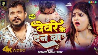 #Video | #Pramod_Premi_Yadav | देवरे के देन बा | New Bhojpuri Song 2024 | Devare Ke Den Ba