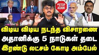 அதானியை விரட்டிய 5 நாடுகள் |இரவோடு இரவாக திடீர் தடை | இரண்டு லட்சம் கோடி அம்பேல்